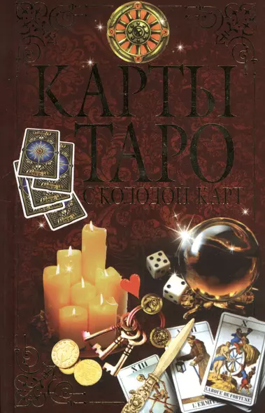 Карты Таро с колодой карт - фото 1