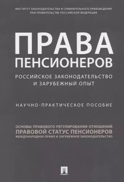 Права пенсионеров. Российское законодательство и зарубежный опыт. Научно-практическое пособие - фото 1