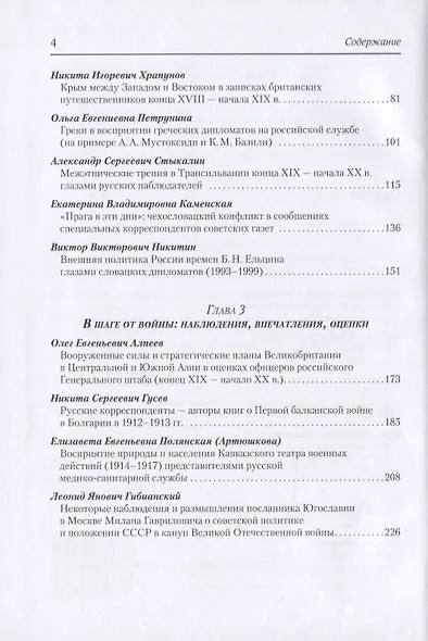 Взгляд чужеземца: Дипломаты, публицисты, ученые-путешественники между Востоком и Западом в XVIII–XXI вв - фото 3