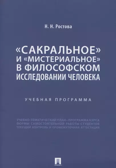 «Сакральное» и «мистериальное» в философском исследовании человека. Учебная программа - фото 1