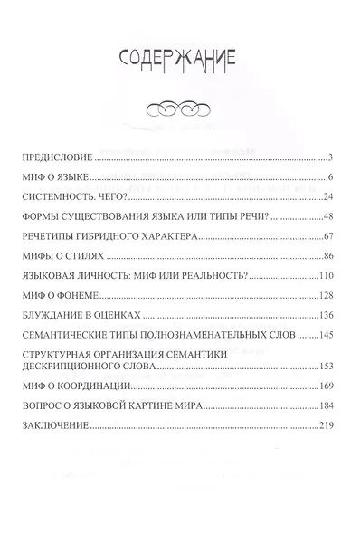 Лингвистические мифы и основания реалистической лингвистики Мон. (м) Малевинский - фото 2