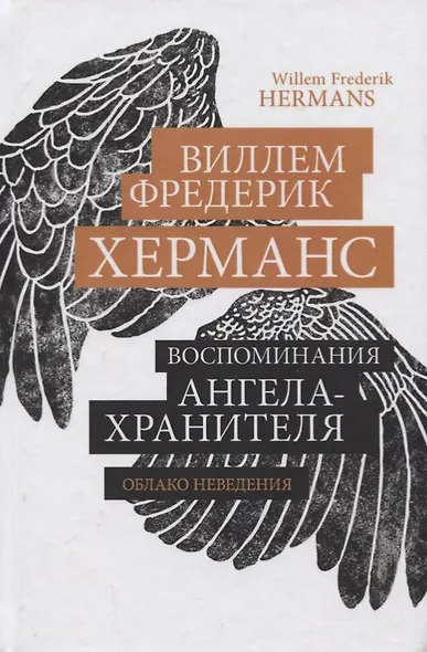 Воспоминания ангела-хранителя. Облако неведения - фото 1