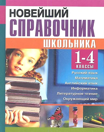 Новейший справочник школьника. 1-4 классы - фото 1