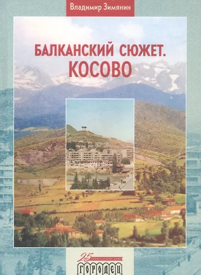 Балканский сюжет. Косово - фото 1