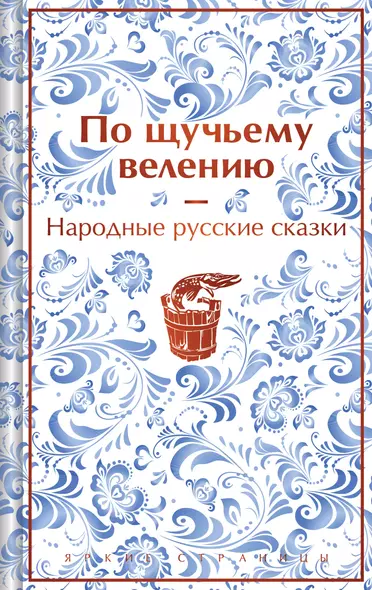 Комплект "Русские народные сказки. По щучьему велению" (набор из книги и шоппера "По щучьему велению") - фото 1