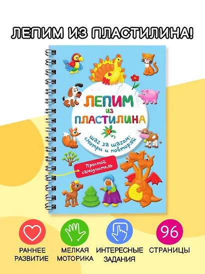 Лепим из пластилина. Шаг за шагом: смотри и повторяй - фото 4