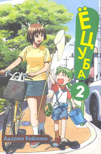 Ёцуба! Том 2 (Yotsuba to!). Манга - фото 1