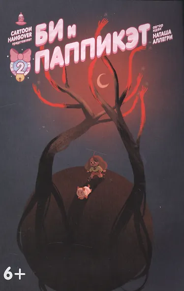 Кн.комиксов Би и Паппикэт.№2 - фото 1