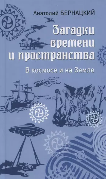 Загадки времени и пространства. В космосе и на Земле - фото 1