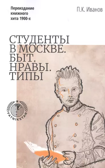 Студенты в Москве. Быт. Нравы. Типы. Переиздание книжного хита 1900-х - фото 1