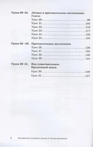 Русский язык: от ступени к ступени. Учебное пособие – сопроводительный курс к дисциплине «Русский язык» для начальной школы. Часть 2. Основы грамматики - фото 3