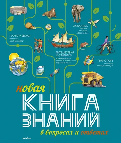 Новая Книга знаний в вопросах и ответах - фото 1