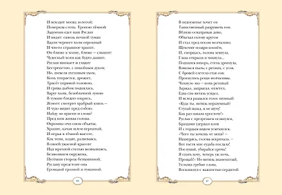 Руслан и Людмила (ил. В. Королькова) - фото 4