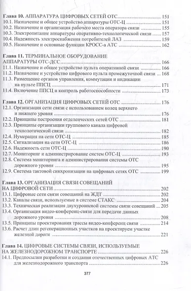 Оперативно-технологическая связь железнодорожного транспорта: учебное пособие - фото 5