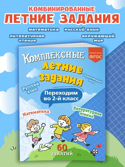 Комплексные летние задания. Переходим во 2-й класс - фото 4