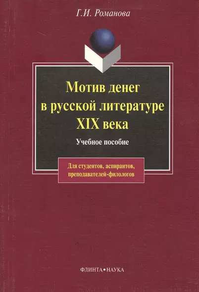 Мотив денег в русской литературе: Учеб. пособие - фото 1