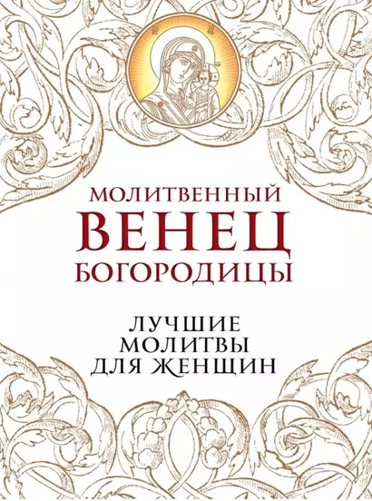 Молитвенный венец Богородицы. Лучшие молитвы для женщин - фото 1