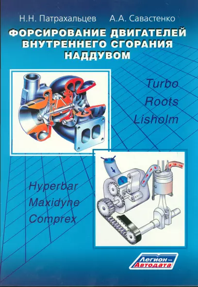 Форсирование двигателей внутреннего сгорания наддувом - фото 1