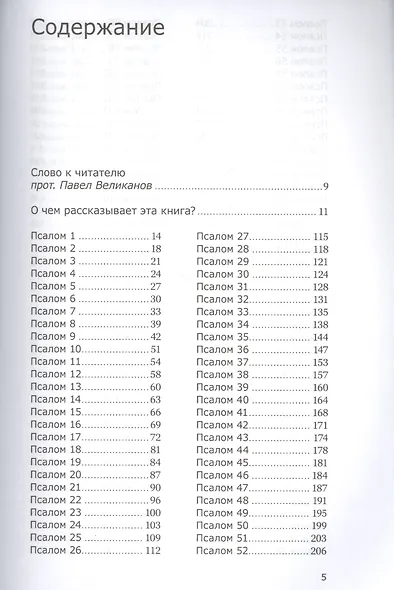 Живая Псалтирь день за днем. Практика чтения, молитвы и созерцания - фото 2