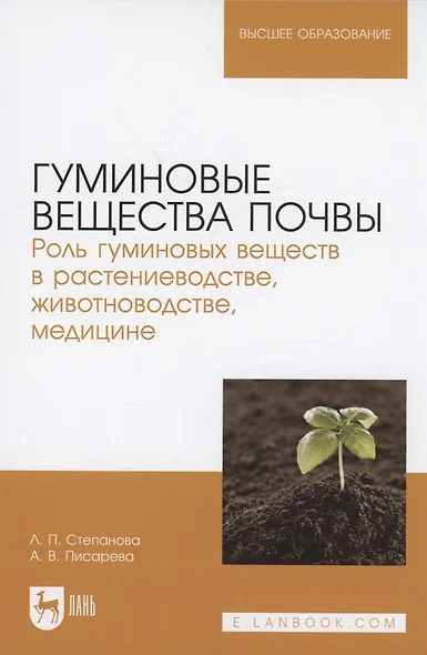 Гуминовые вещества почвы. Роль гуминовых веществ в растениеводстве, животноводстве, медицине. Учебное пособие для вузов. - фото 1