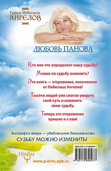 Судьбу можно изменить! Тайны Небесных Ангелов - фото 2