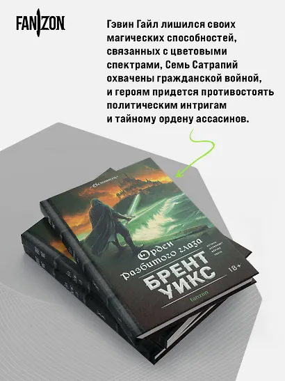 Орден Разбитого глаза - фото 7