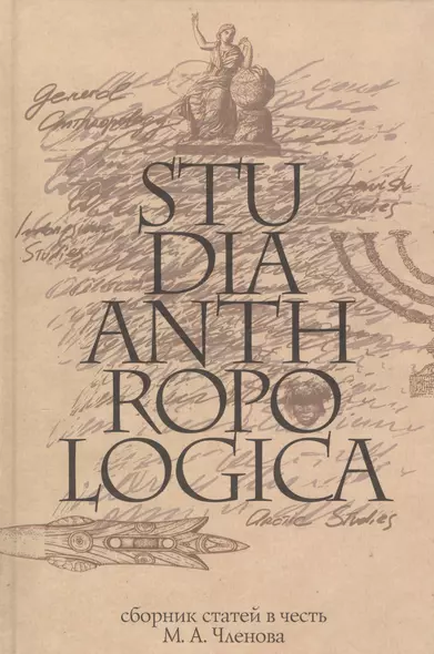 Studia Anthropologica: Сборник статей в честь проф. М.А. Членова - фото 1