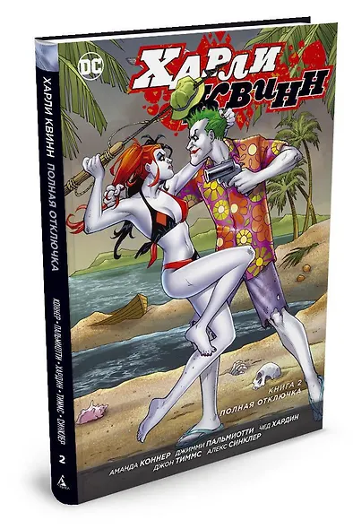 Харли Квинн. Книга 2. Полная отключка - фото 2