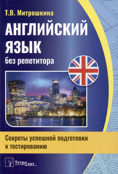 Английский язык без репетитора. Секреты успешной подготовки к тестированию - фото 1