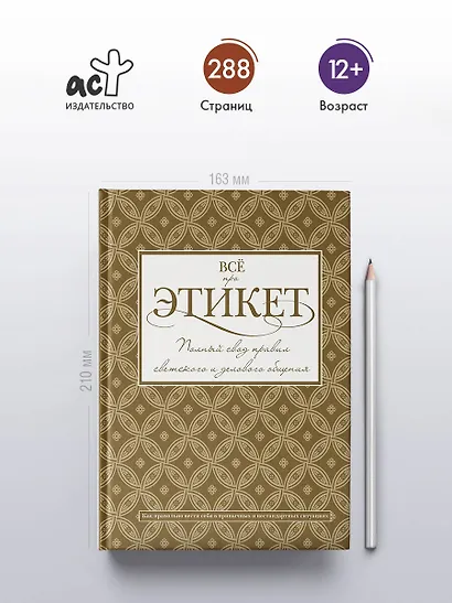 Всё про этикет: полный свод правил светского и делового общения - фото 4