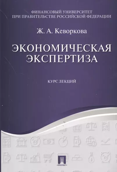 Экономическая экспертиза. Курс лекций. Уч.пос. - фото 1