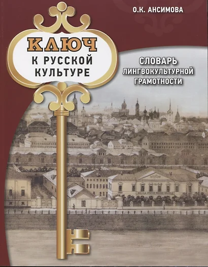 Ключ к русской культуре. Словарь лингвокультурной грамотности - фото 1