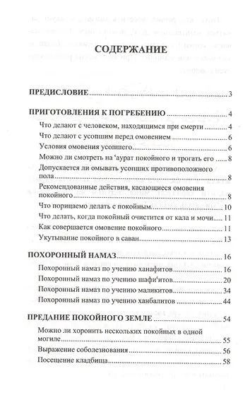 Книга похорон в исламе. Обряды, совершаемые до, во время и после похорон - фото 2