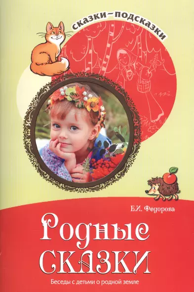 Сказки-подсказки. Родные сказки. Беседы с детьми о родной земле. Соответствует ФГОС ДО - фото 1