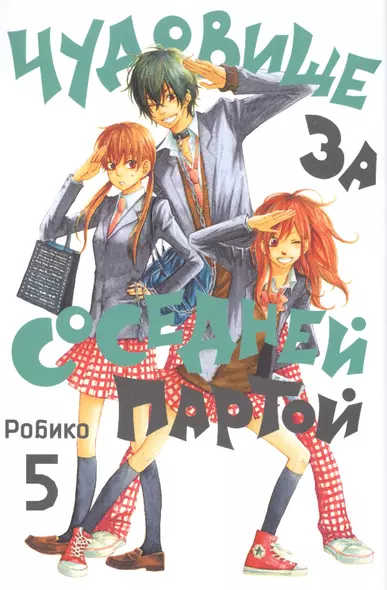 Чудовище за соседней партой. Том 5 (Tonari no Kaibutsu-kun). Манга - фото 1