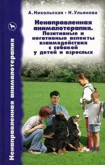 Ненаправленная анималотерапия. Позитивные и негативные аспекты взаимодействия с собакой у детей и вз - фото 1