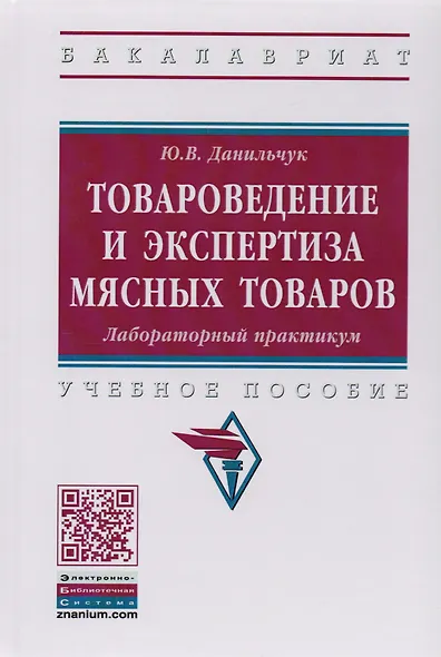 Товароведение и экспертиза мясных товаров. Лабораторный практикум: Учебное пособие - (Высшее образование: Бакалавриат) (ГРИФ) /Данильчук Ю.В. - фото 2