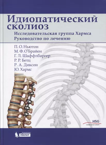 Идиопатический сколиоз. Исследовательская группа Хармса. Руководство по лечению - фото 1