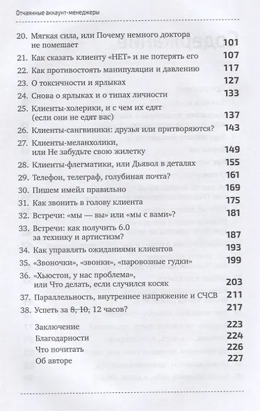 Отчаянные аккаунт-менеджеры: Как работать с клиентами без стресса и проблем. Настольная книга аккаунт-менеджера, менеджера проектов и фрилансера - фото 3
