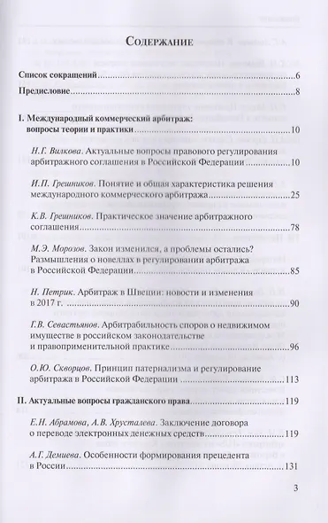 Международный коммерческий арбитраж и вопросы частного права. Сборник статей - фото 2