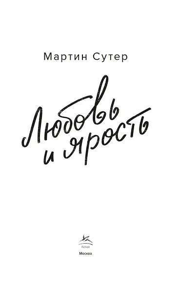 Любовь и ярость - фото 7