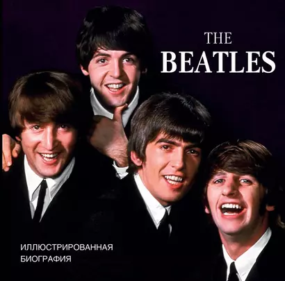 ЛегендыМирРока The Beatles. Иллюстрированная биография - фото 1