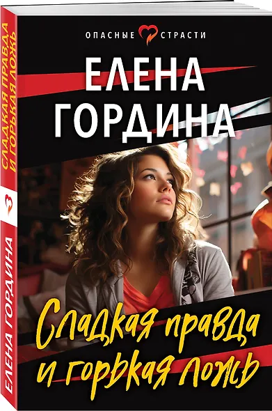 Сладкая правда и горькая ложь - фото 3