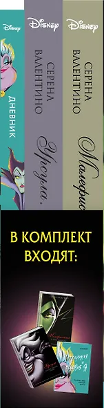 Урсула. История морской ведьмы, Малефисента. История тёмной феи, Дневник Хитроумная и роковая я (Урсула) (комплект из 3 книг) - фото 7