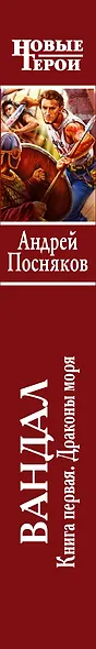 Вандал. Книга 1. Драконы моря - фото 4