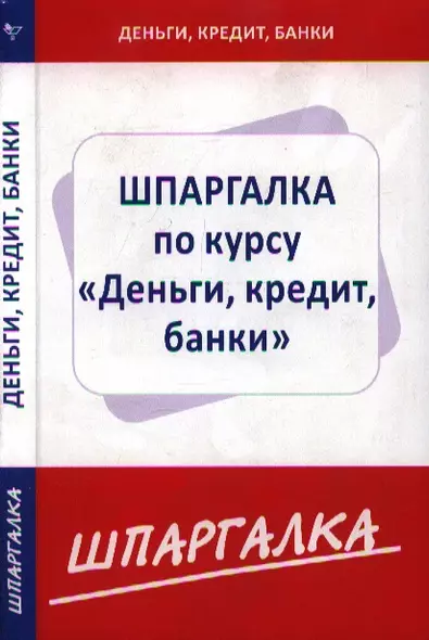 Шпаргалка по курсу Деньги, кредит, банки - фото 1