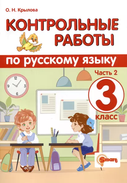 Контрольные работы по русскому языку. 3 класс. Часть 2. Ко всем действующим учебникам - фото 1