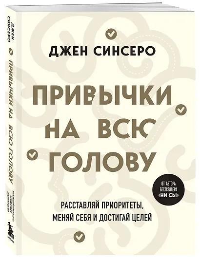 Привычки на всю голову. Расставляй приоритеты, меняй себя и достигай целей - фото 3