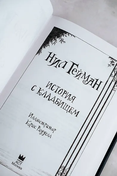 История с кладбищем: роман - фото 8