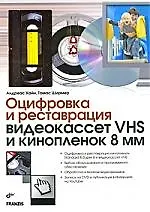 Оцифровка и реставрация видеокассет VHS и кинопленок 8 мм: пер. с нем. - фото 1